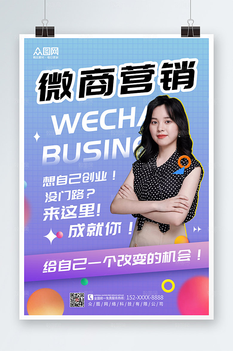 时尚微商代理营销人物宣传海报