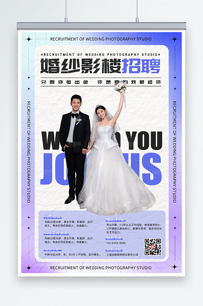 温馨影楼招聘宣传人物海报设计