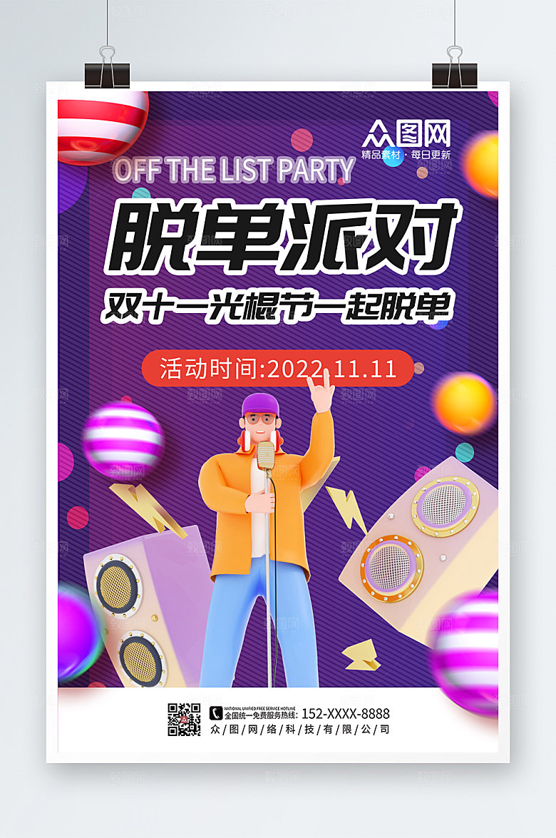 立体双11光棍节脱单联谊活动海报
