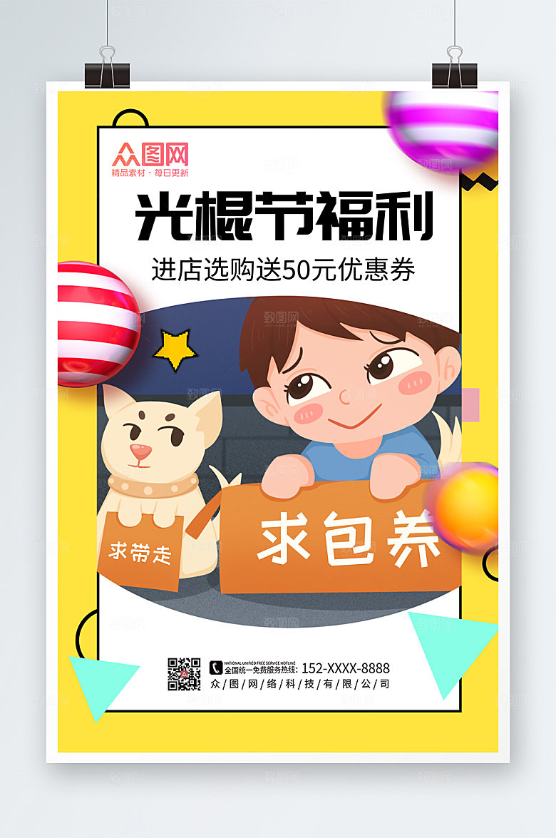 卡通双11光棍节脱单联谊优惠海报