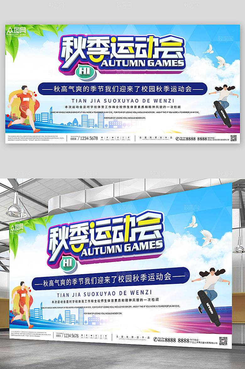 秋高气爽秋季运动会宣传比赛展板