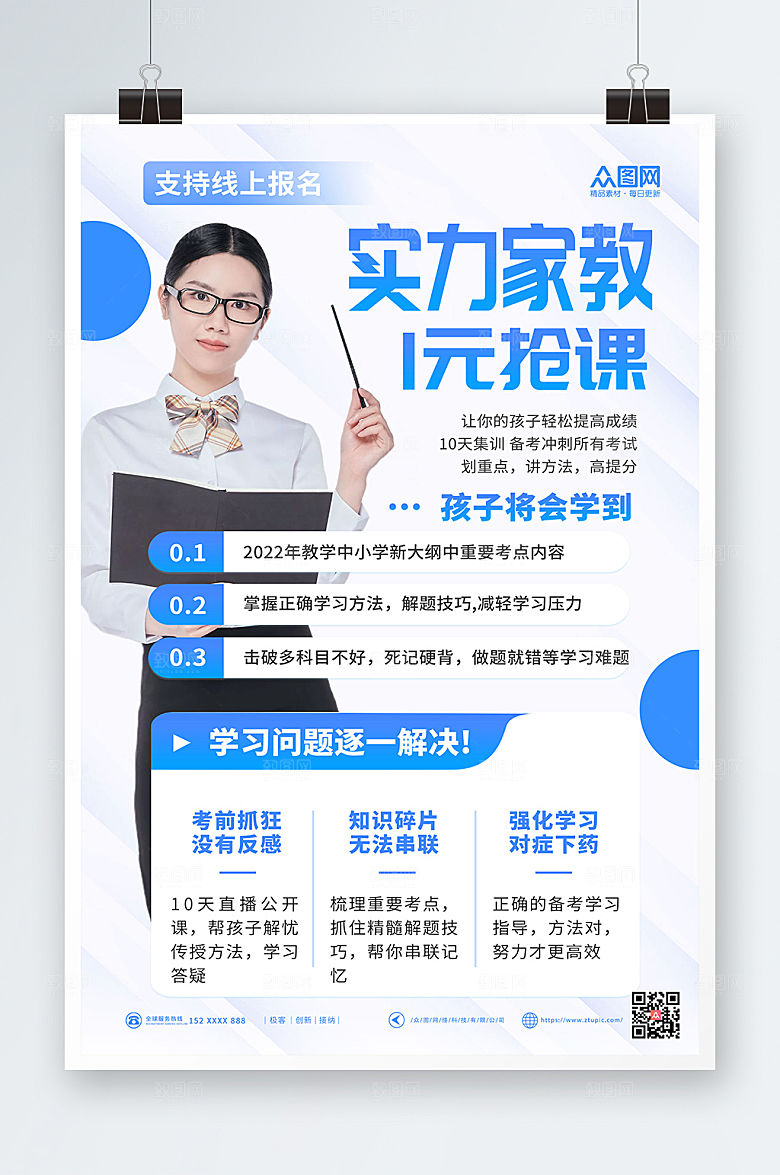 简洁专业家教一元抢课促销海报
