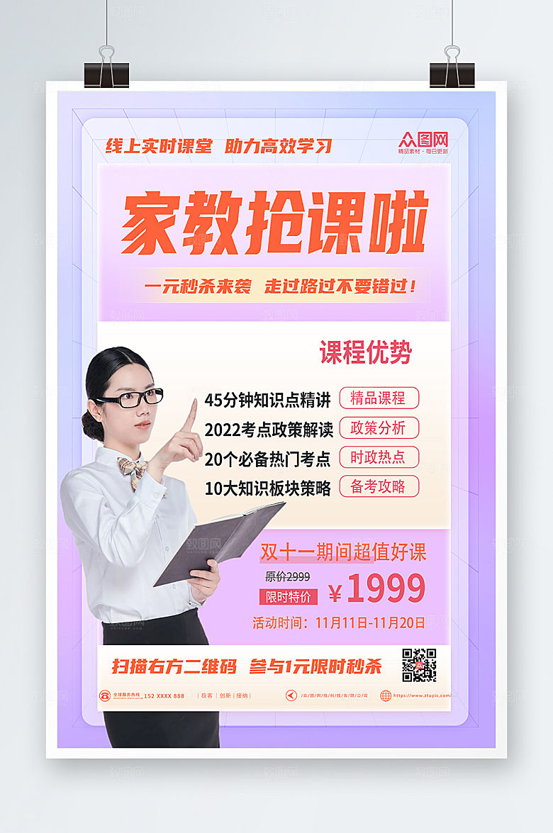 简洁创意家教抢课促销宣传海报