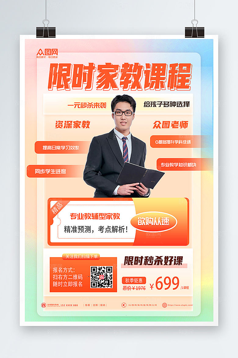 橙色限时秒杀家教促销抢课宣传海报