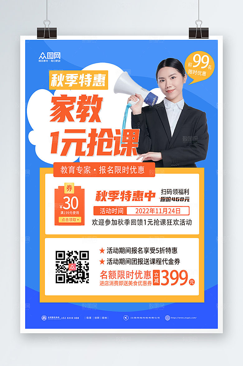 蓝色家教秋季特惠促销抢课海报