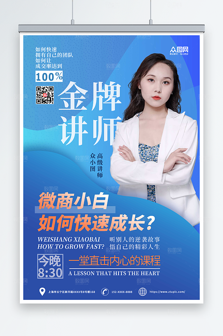 蓝色金牌讲师微商代理营销课程海报
