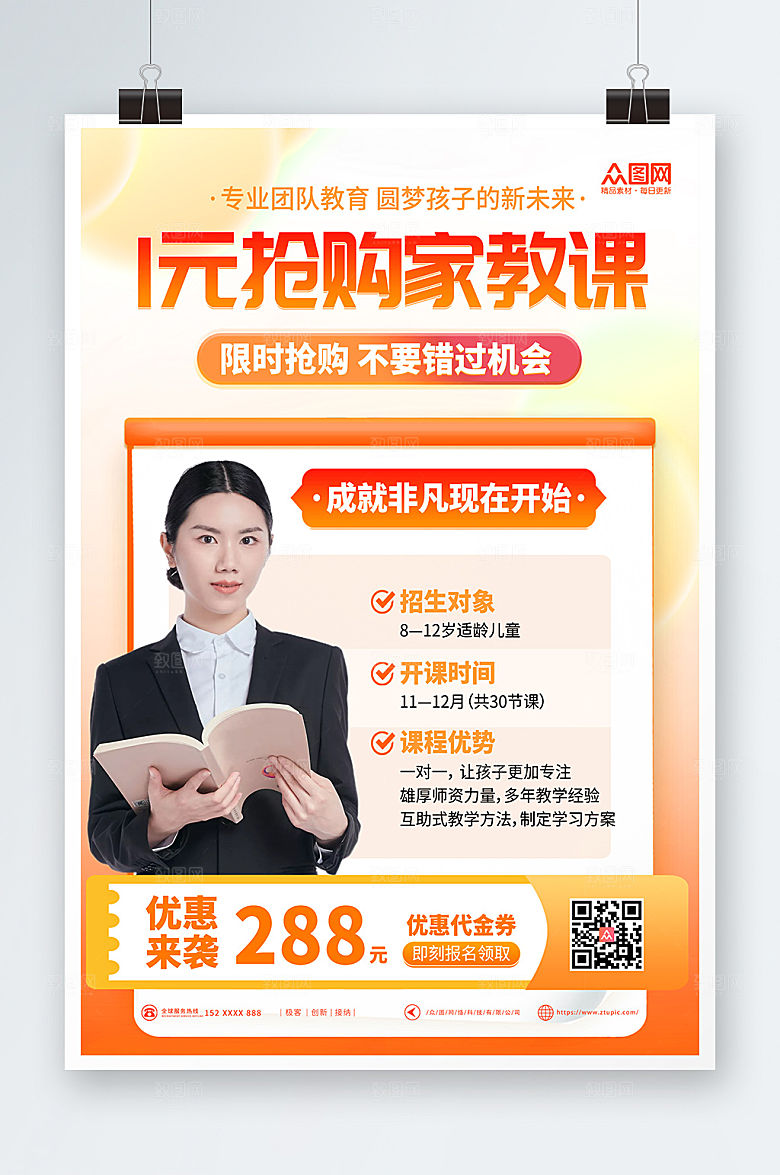 简洁家教促销抢课优惠海报