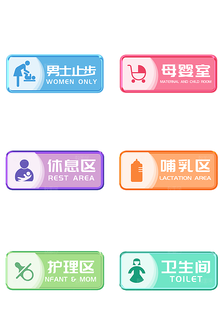 彩色母婴室休息室精美标识牌门牌
