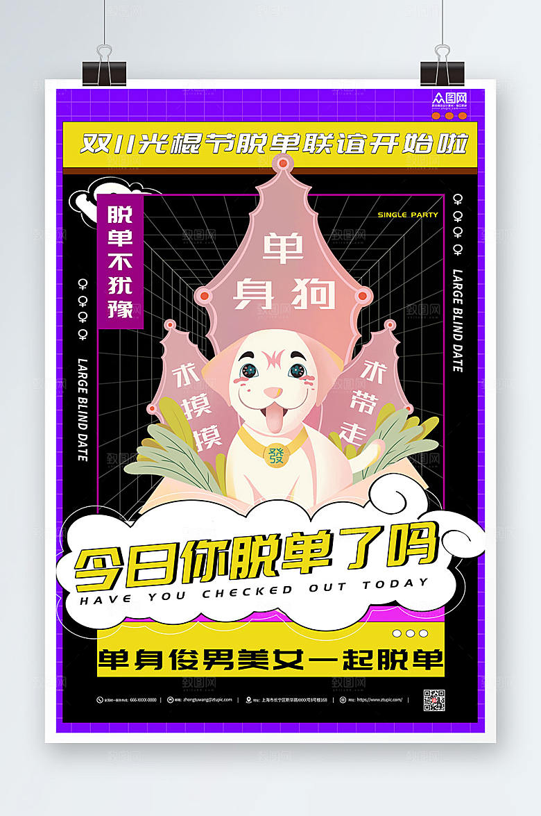 炫酷相亲双十一脱单联谊宣传海报