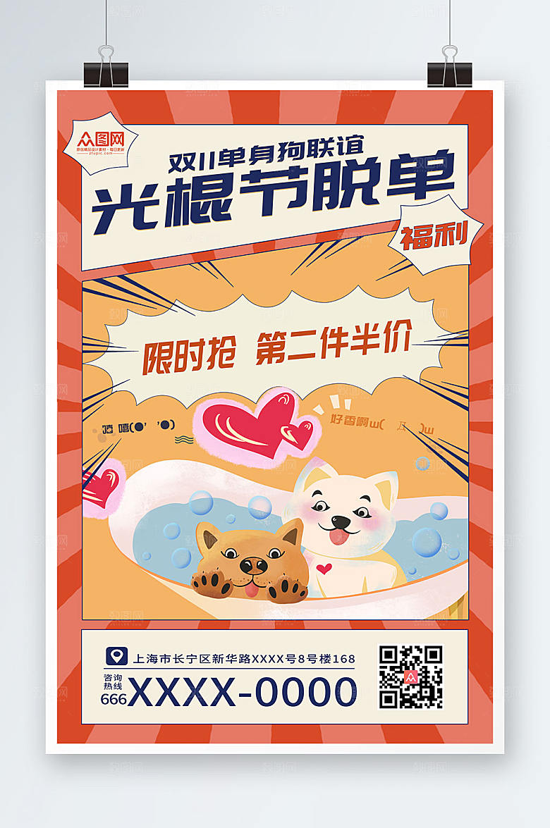 唯美双十一脱单联谊福利海报