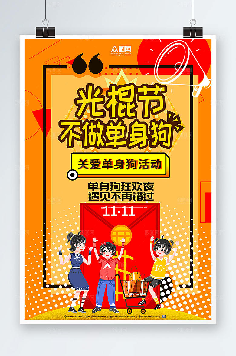 黄色双十一联谊脱单夜宣传海报