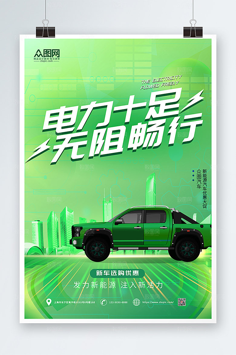 电力十足科技新能源汽车宣传海报