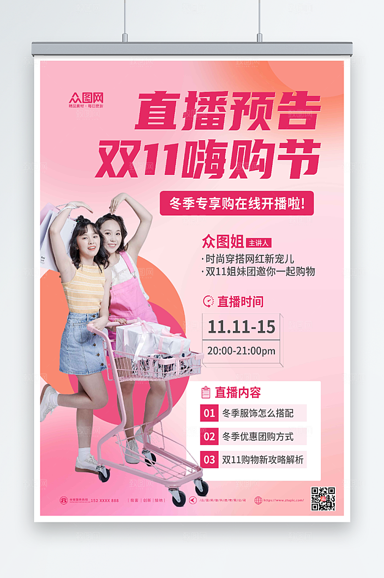 浪漫双十一网红开播预告海报