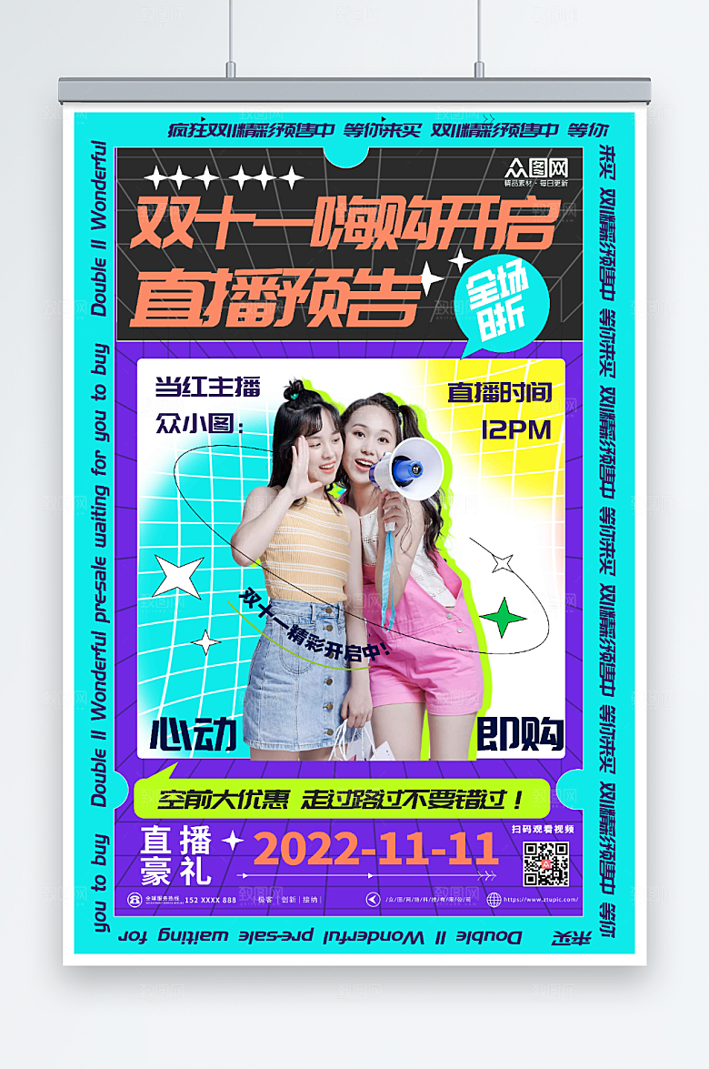 彩色双十一博主直播预告海报