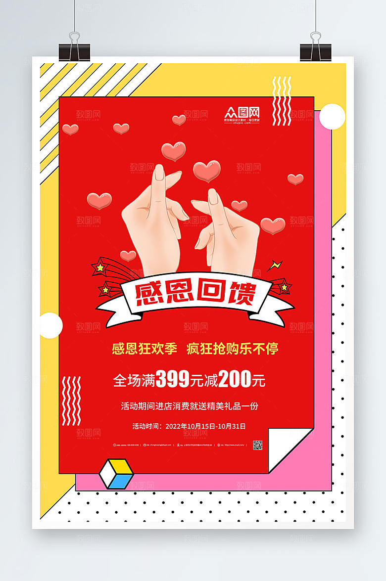 红黄感恩回馈活动促销宣传海报
