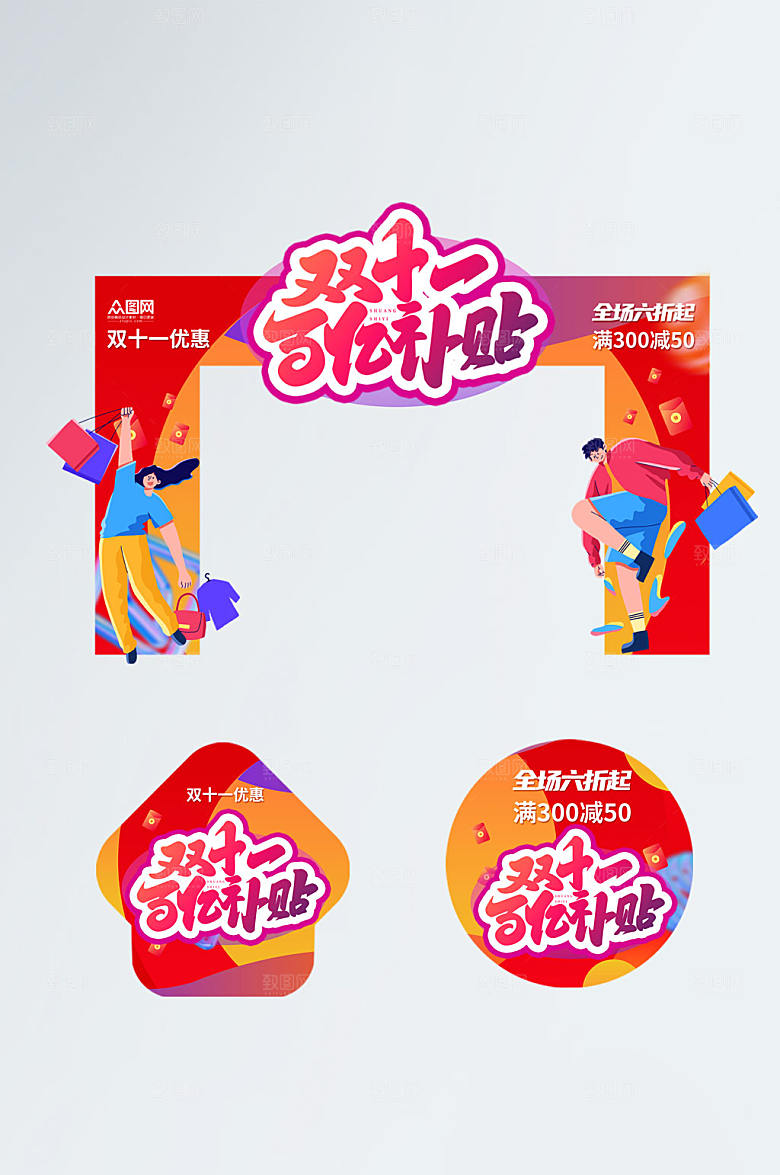 创意双十一活动优惠门头地贴