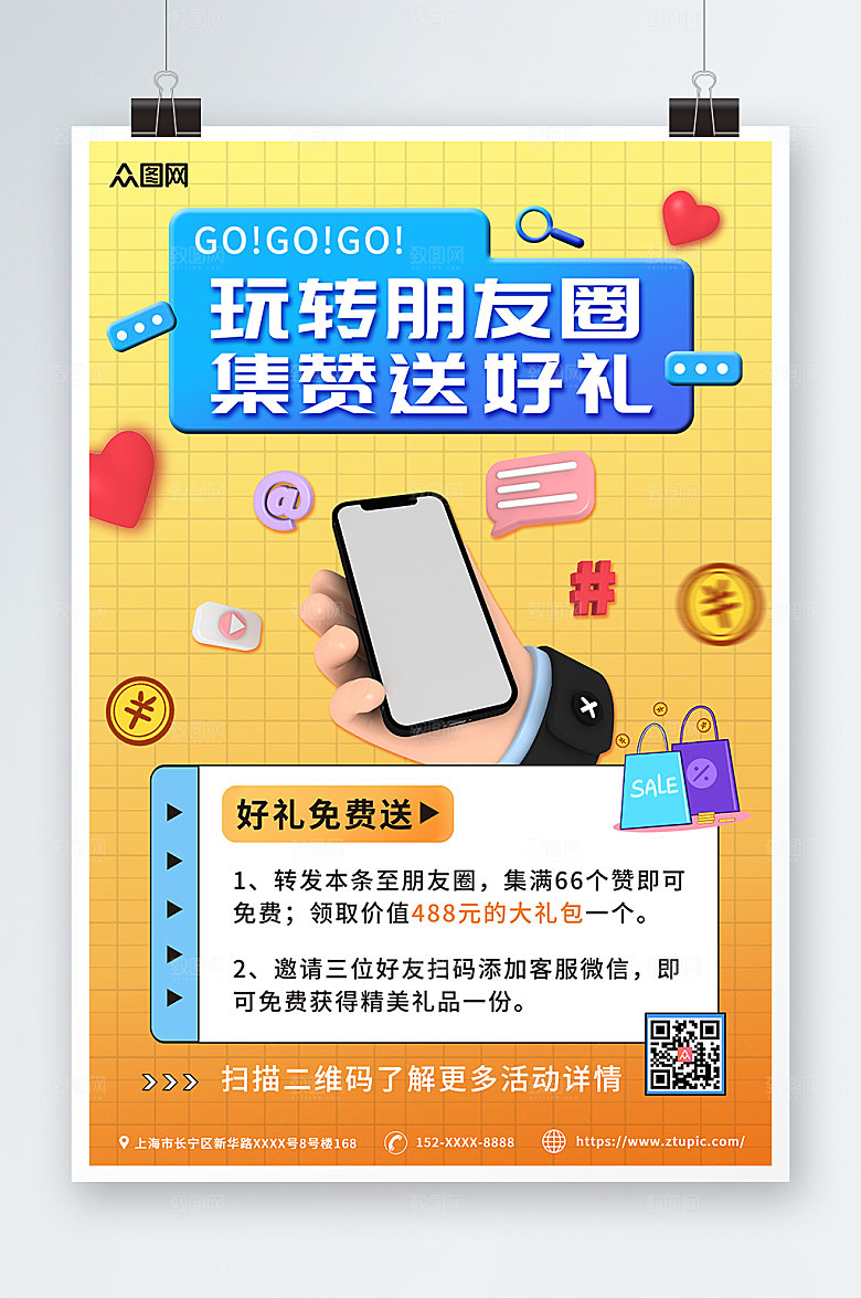大气朋友圈集赞送礼宣传创意海报
