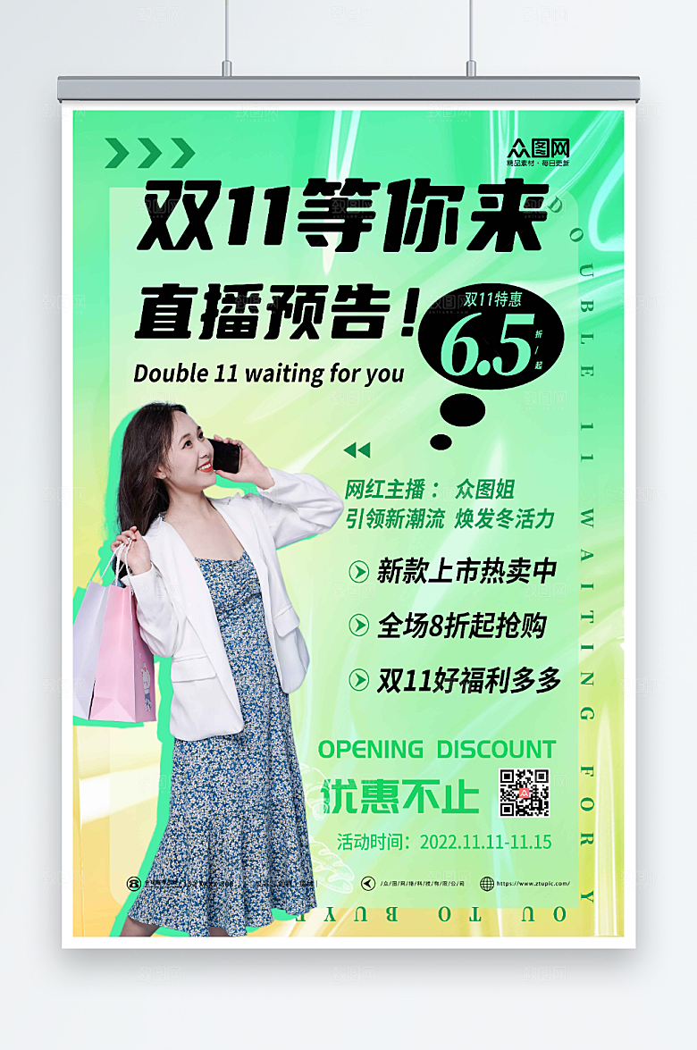 绿色双十一网红直播预告海报