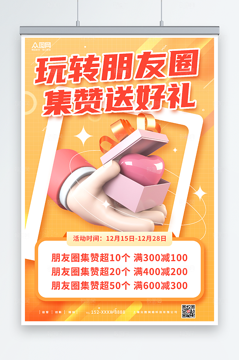 简洁朋友圈集赞送礼促销创意海报