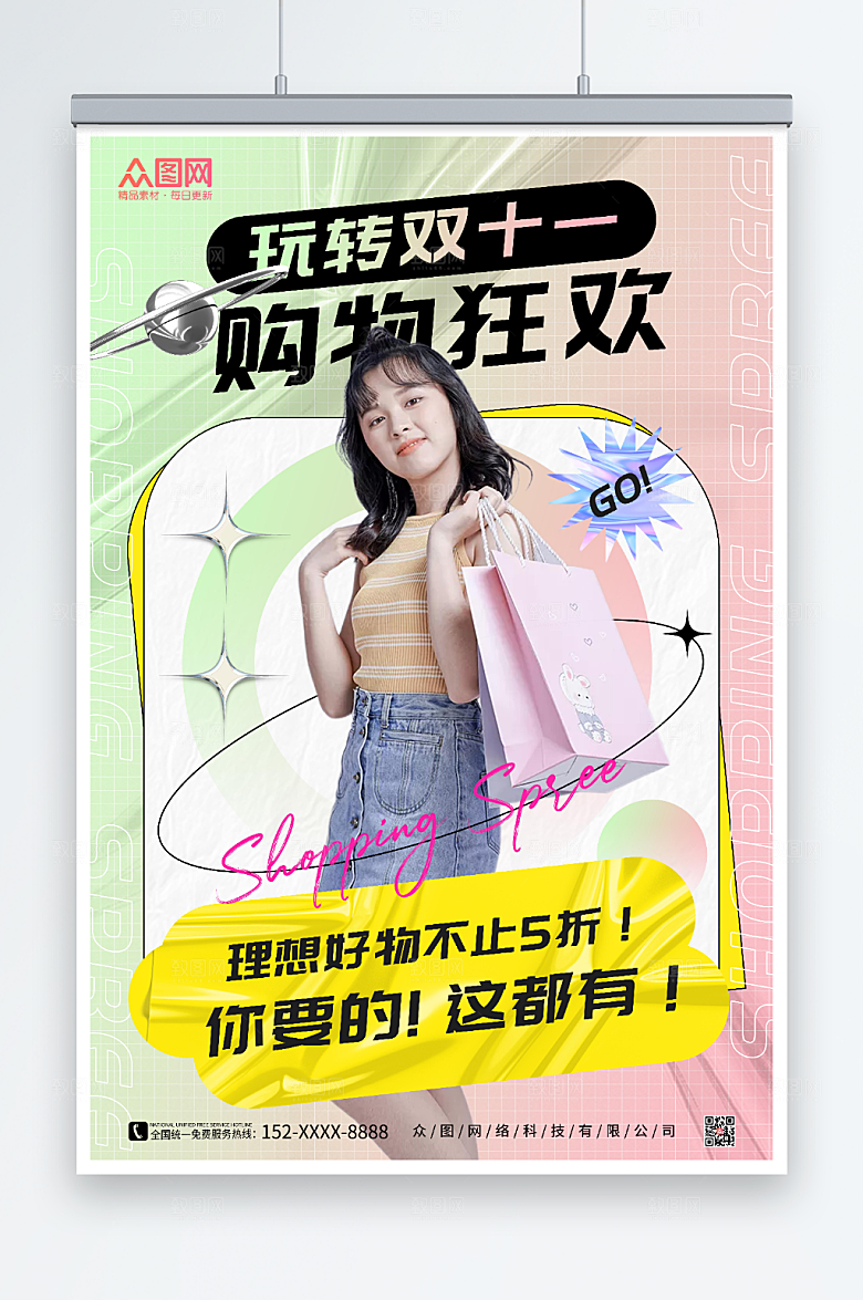 时尚玩转双十一购物狂欢宣传海报