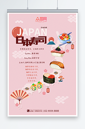 粉色浪漫日料寿司美食海报