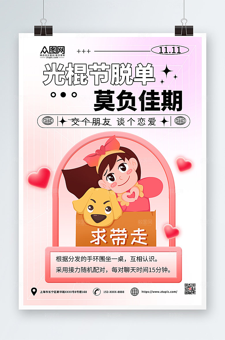唯美双11光棍节脱单联谊活动海报