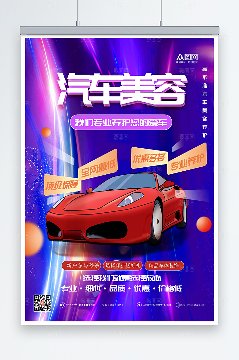时尚专业美容汽车养护宣传海报