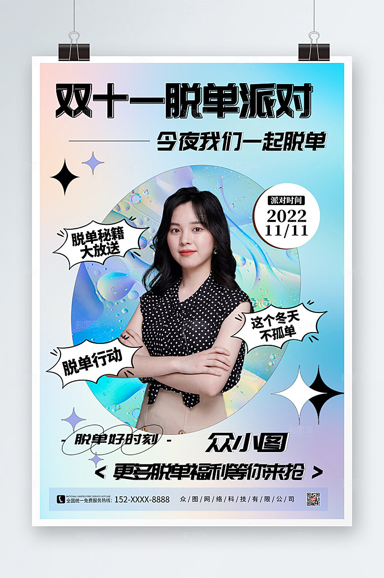 蓝色双十一光棍节脱单联谊活动海报
