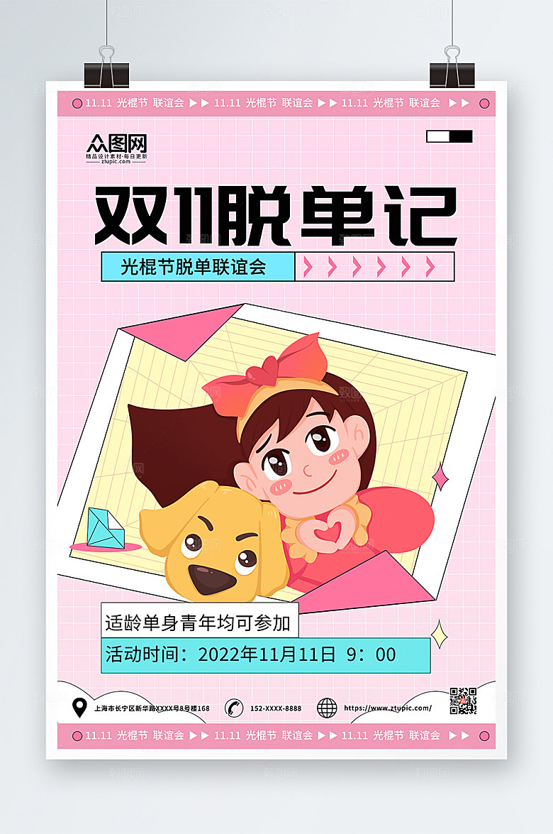 温馨双十一光棍节脱单联谊活动海报