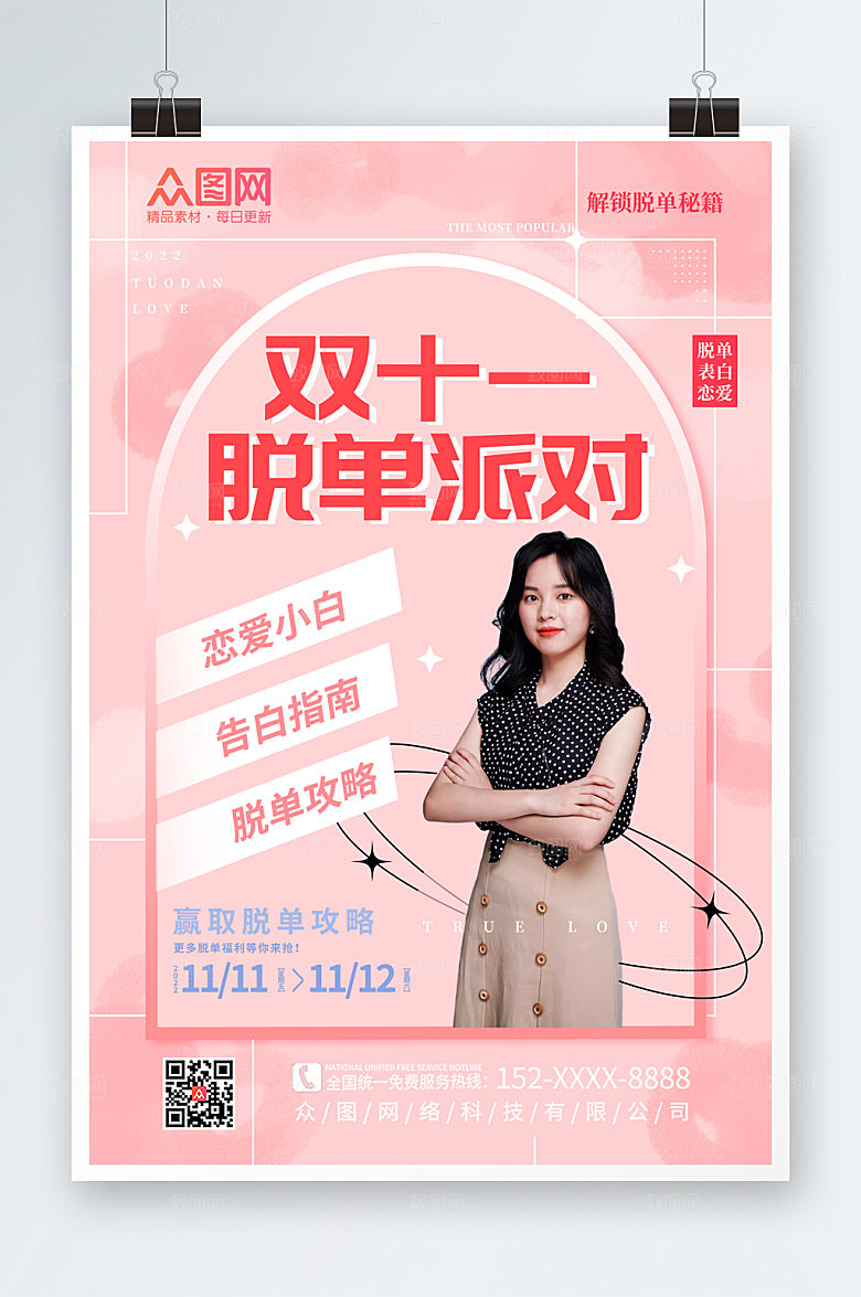 温馨双十一光棍节脱单联谊宣传海报