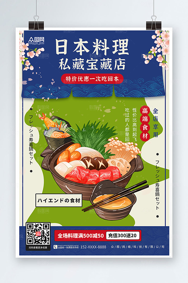 简洁日料寿司宣传美食海报