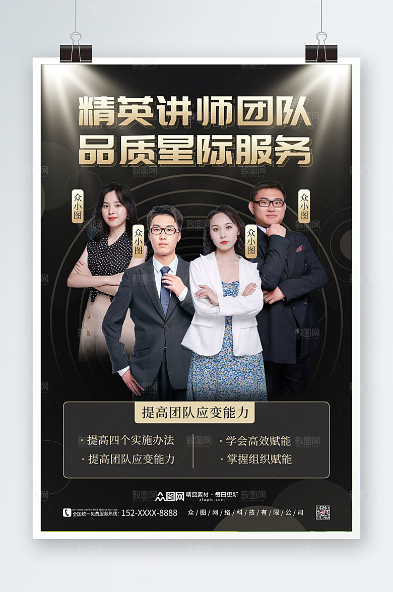 时尚大气企业商务讲师人物宣传海报