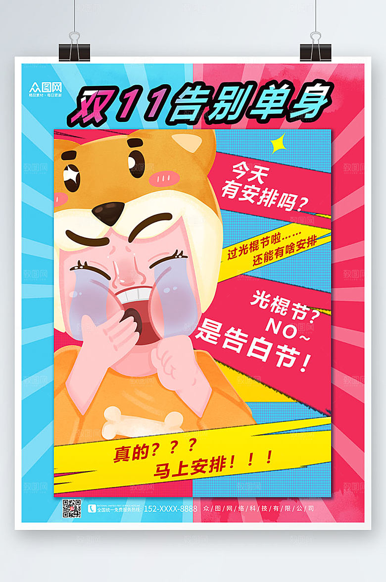 创意双十一单身狗告白大气派对