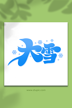 简洁手绘大雪节气艺术字设计