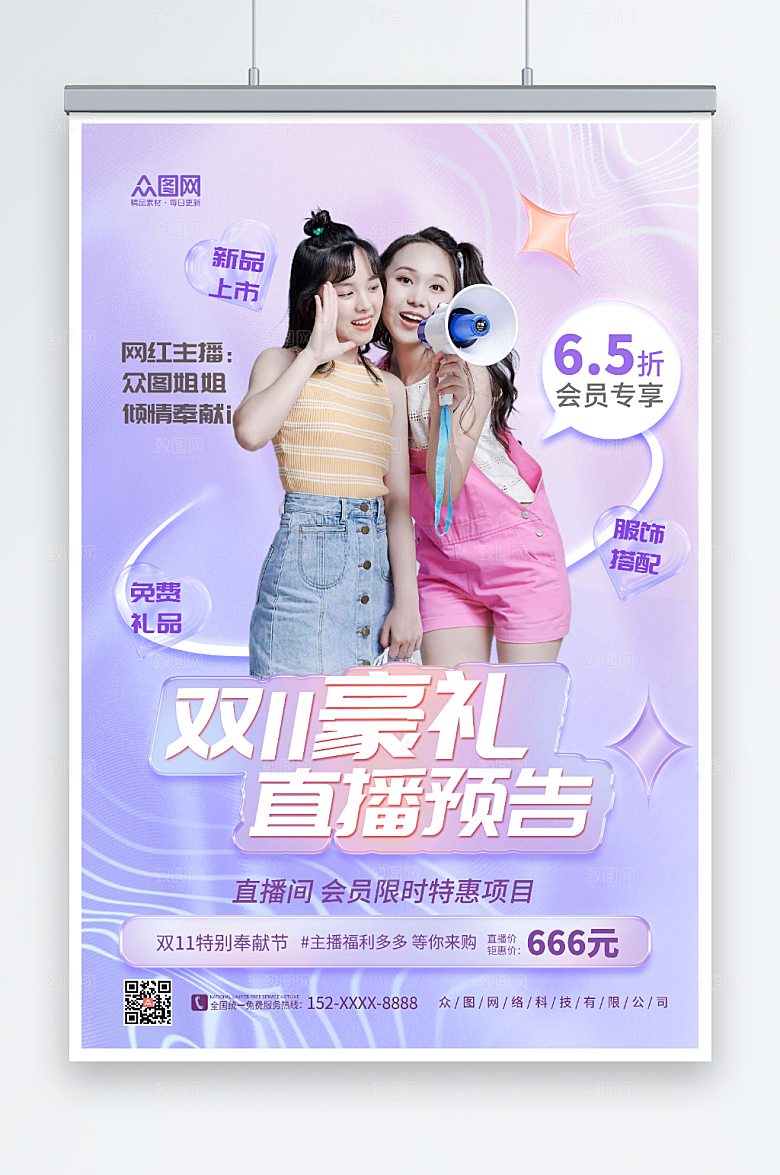 紫色双十一豪礼网红直播预告海报