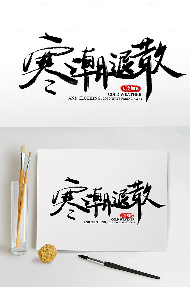 水墨寒潮退散降温繁体艺术字