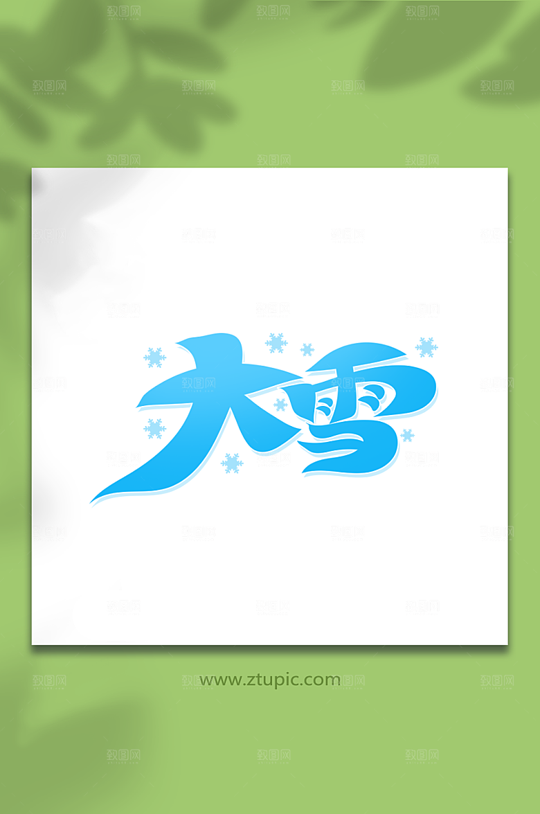 简约手绘大雪节气创意艺术字设计