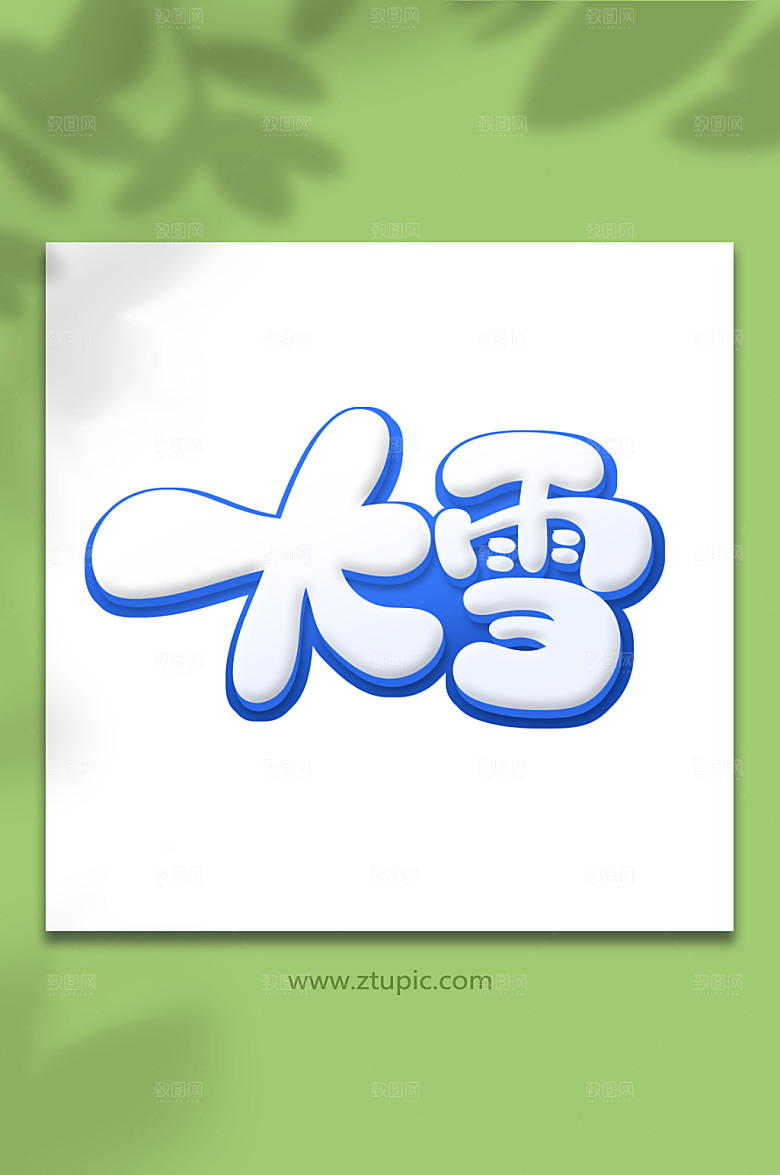 蓝色手绘大雪节气可爱艺术字设计