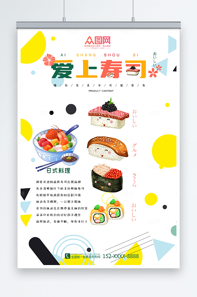 简洁日料日本寿司美食宣传海报