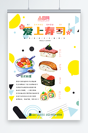 简洁日料日本寿司美食宣传海报