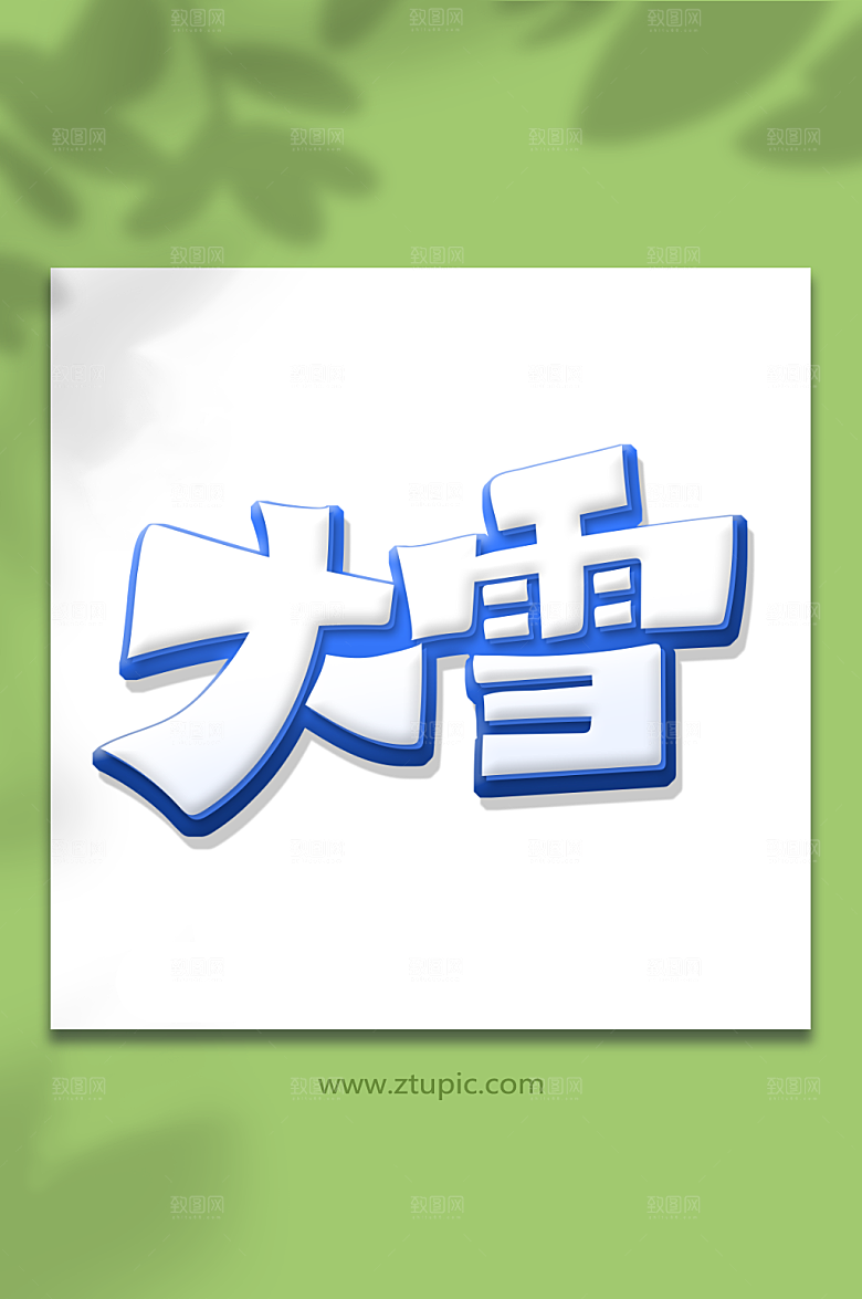 立体手绘大雪节气卡通艺术字设计