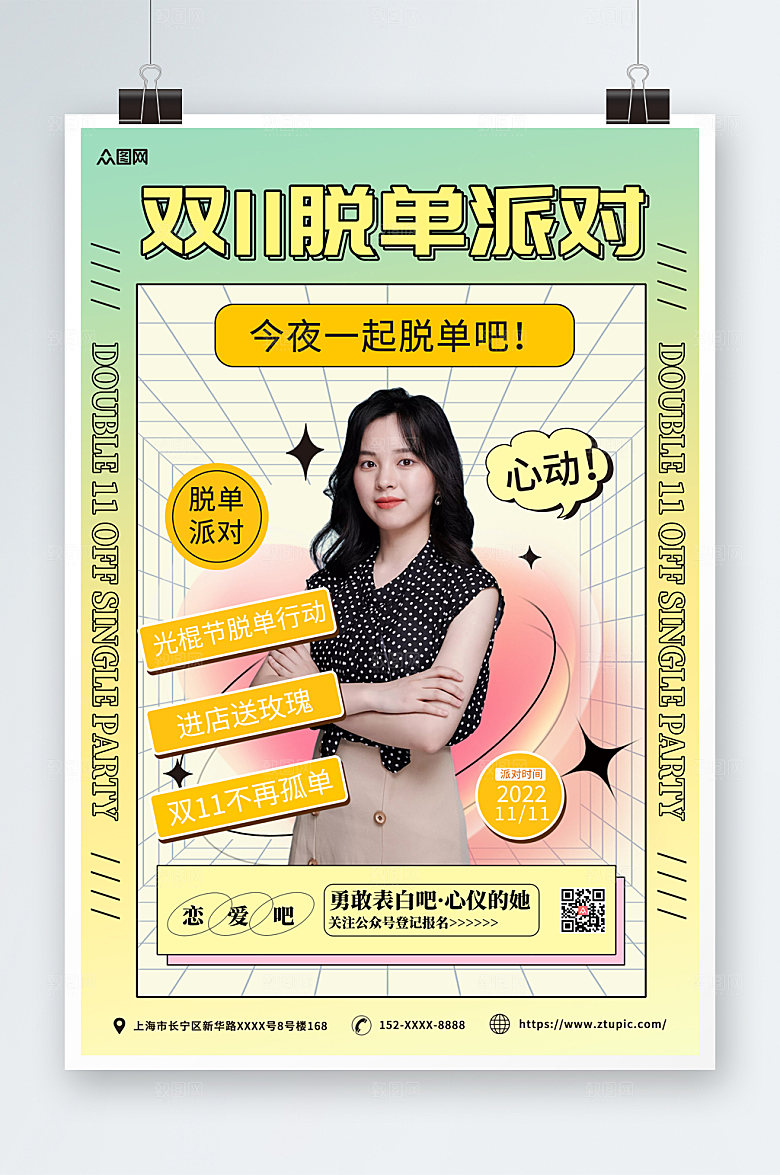 黄绿双十一光棍节脱单联谊宣传海报