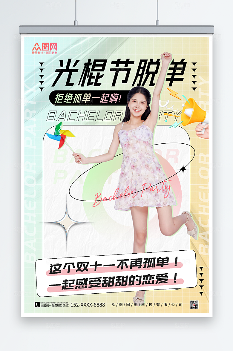 唯美脱单双十一光棍节联谊活动海报