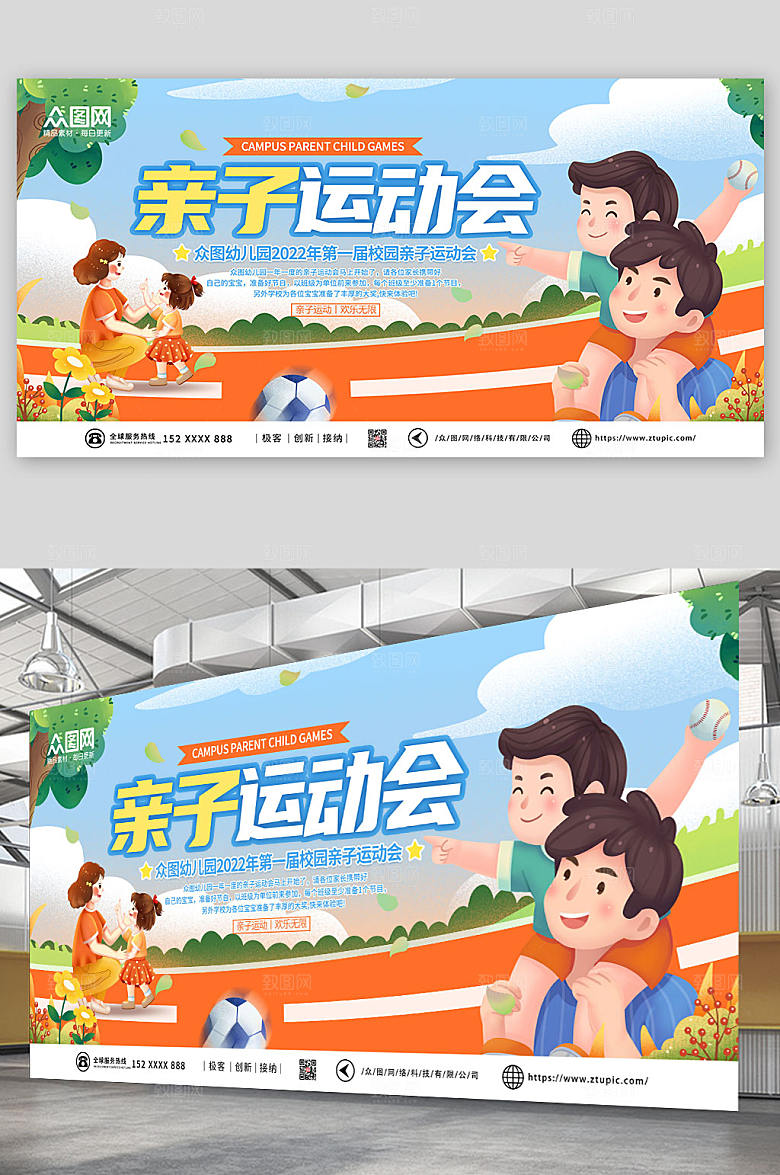 唯美卡通亲子运动会展板设计
