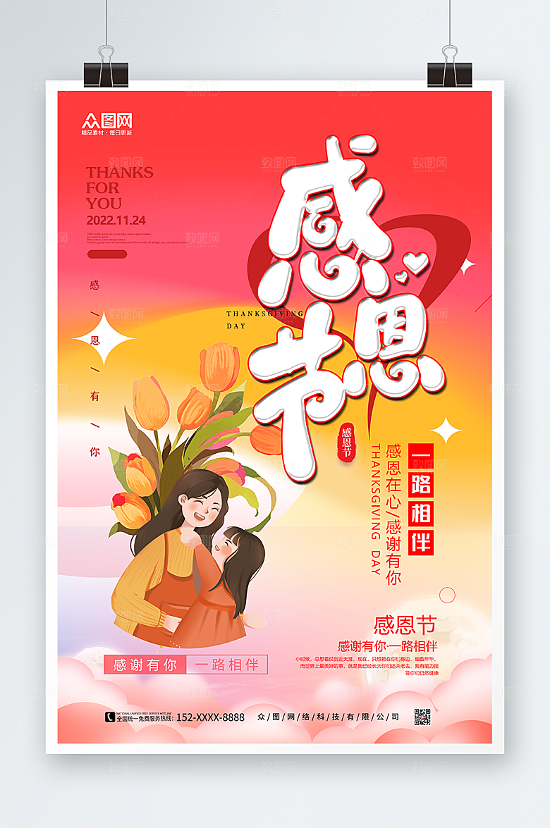 红色一路相伴感恩节现代海报