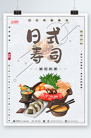 大气精致日料寿司美食宣传海报