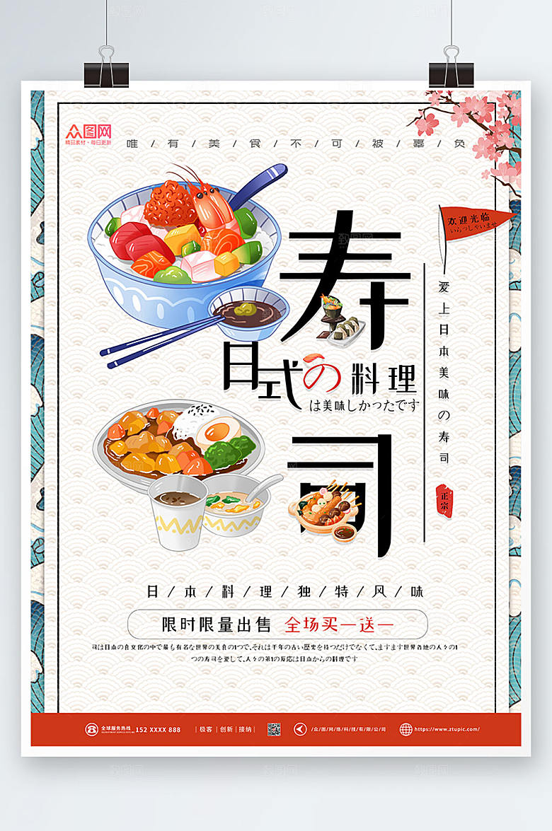 简洁美味日料寿司美食海报