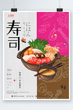 简洁新鲜日料寿司美食宣传海报