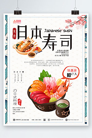 唯美小清新日料寿司美食海报