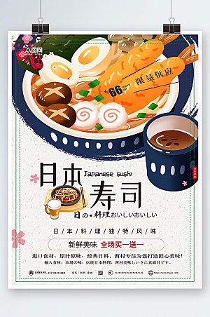 美味简约日系日料寿司美食海报